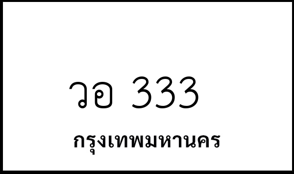 วอ 333